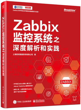 Zabbix监控系统之深度解析和实践