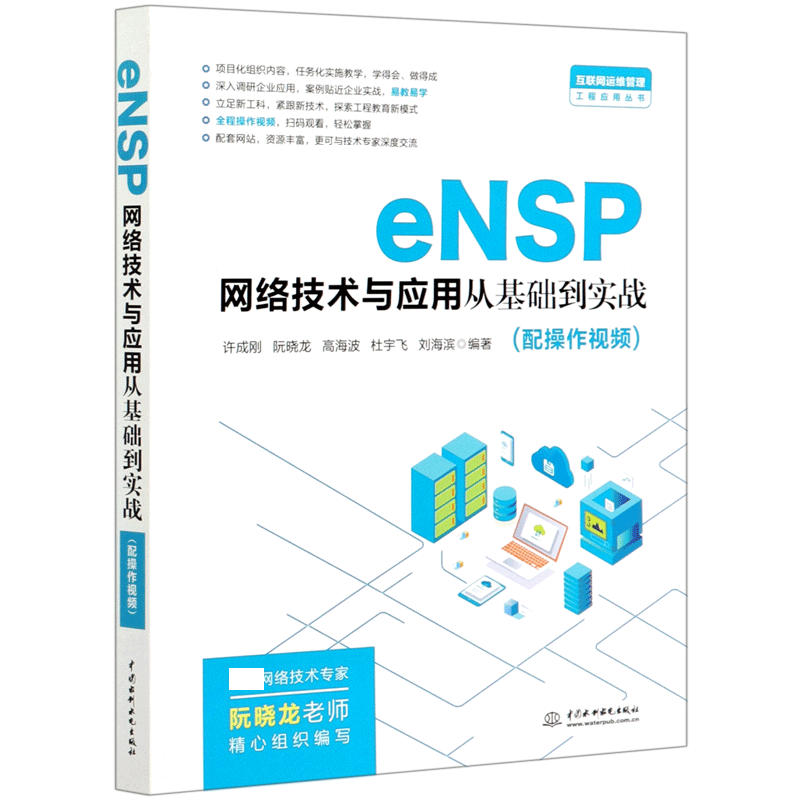 eNSP网络技术与应用从基础到实战/互联网运维管理工程应用丛书