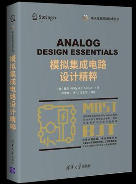 模拟集成电路设计精粹(比)桑森9787302558828清华大学出版社工业/农业技术/电工技术/家电维修