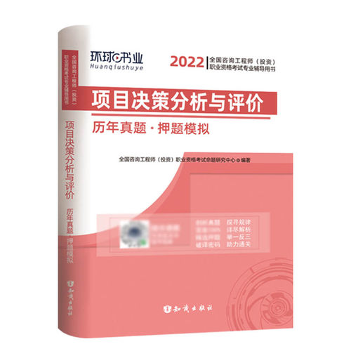 2022咨询工程师试卷项目决策分析与评价
