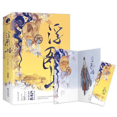 浮图塔(全2册)尤四姐9787549269228长江出版社小说/青春/都市/言情/轻小说