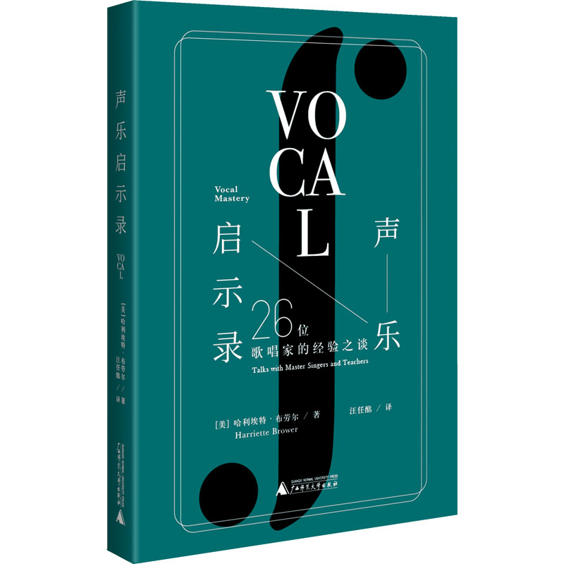 声乐启示录 26位歌唱家的经验之谈(美)哈利埃特·布劳尔9787559853868广西师范大学出版社艺术/艺术理论（新）