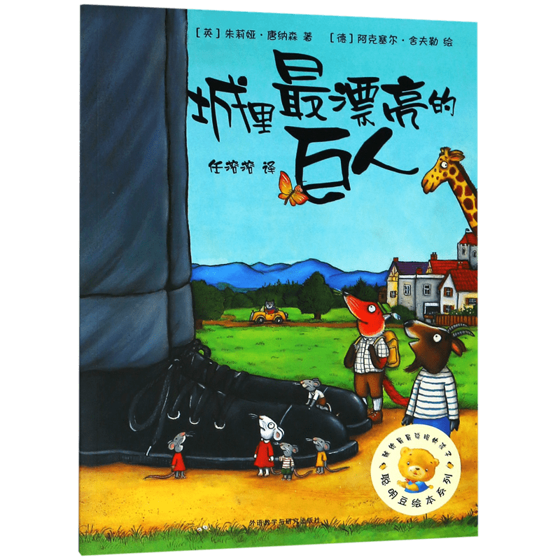 城里最漂亮的巨人/聪明豆绘本系列