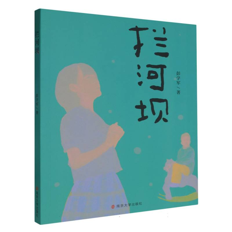 拦河坝 彭学军 小学生课外阅读书籍 南京大学出版社