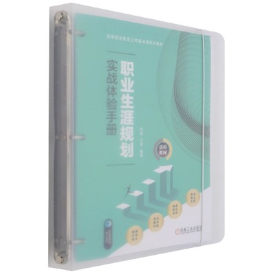 职业生涯规划实战体验手册(高等职业教育公共基础课系列教材