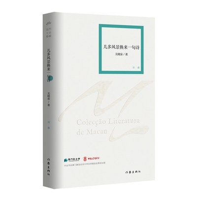 几多风景换来一句诗（澳门文学丛书）