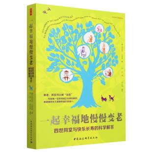 一起幸福地慢慢变老(四世同堂与快乐长寿的科学解答)