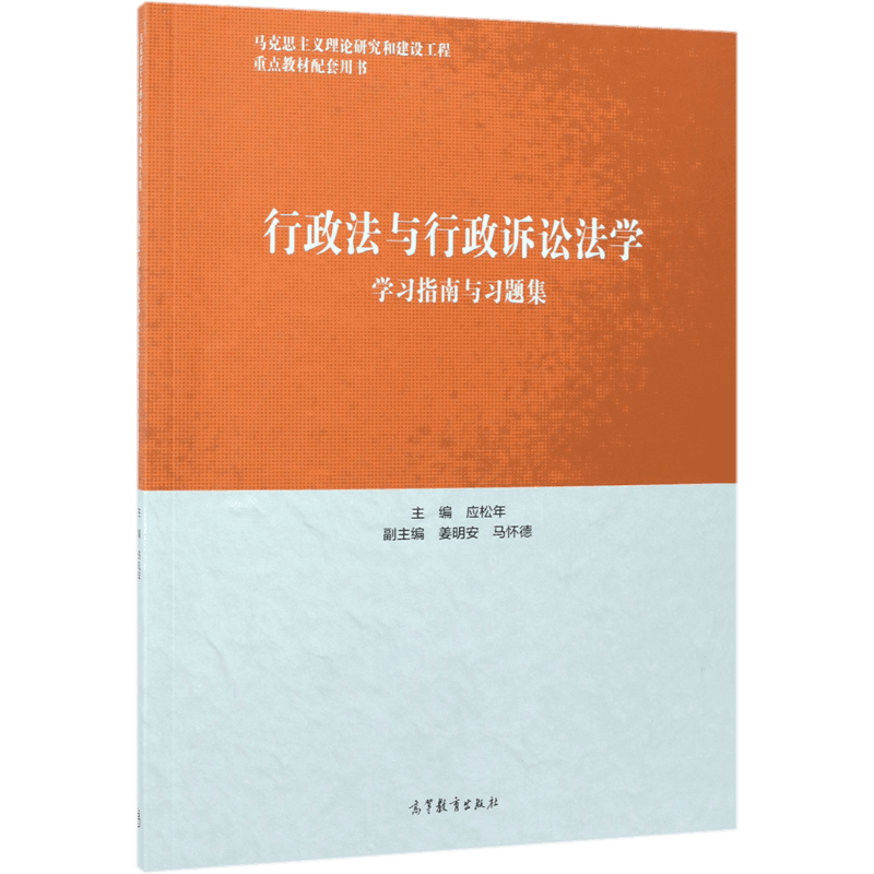 行政法与行政诉讼法学学习指南与习题集(马克思主义理论研究
