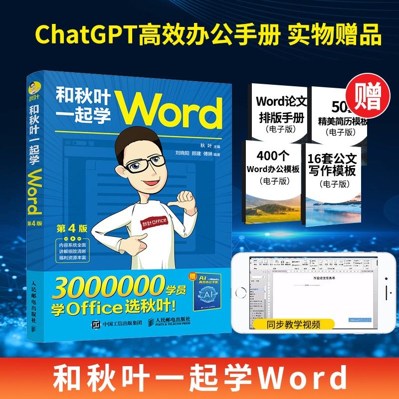 和秋叶一起学Word 第4版 wordexcelppt办