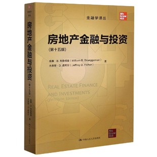房地产金融与投资 金融学译丛 第15版