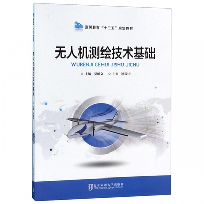 无人机测绘技术基础(高等教育十三五规划教材)