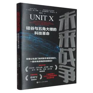 科技革命 未来战争 硅谷与五角大楼