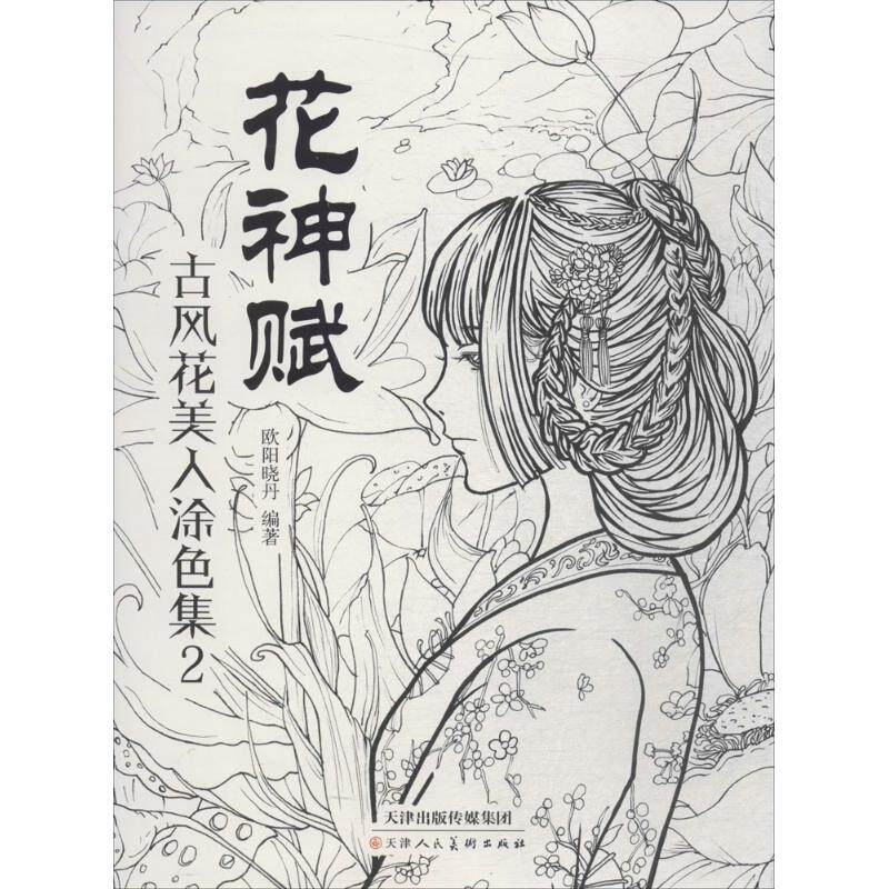 【正版】花神赋9787530583609天津人民美术出版社