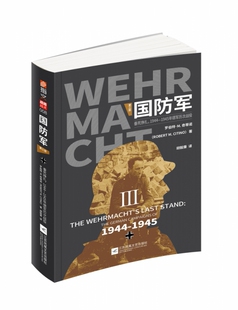 国防军：第三部.垂死挣扎，1944—1945年德军历次战