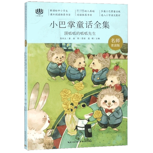 顶呱呱的呱呱先生(名师赏读版小巴掌童话全集)/心阅读文丛