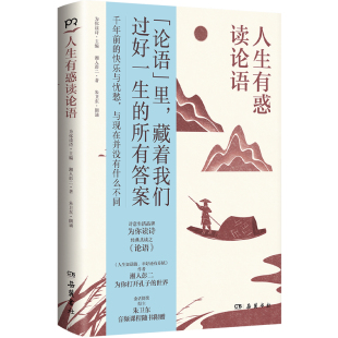 人生有惑读论语 所有答案为你读诗 论语里藏着我们过好一生