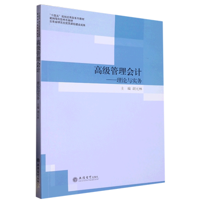 高级管理会计--理论与实务(案例导向型特色教材十四五规划