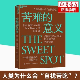 【湛庐旗舰店】苦难的意义 一本崭新视角的幸福之书 《摆脱共情》《善恶之源》作者保罗•布卢姆先锋力作【湛庐图书】