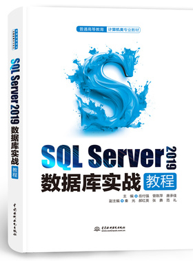 SQL Server 2019数据库实战教程(普通高等教