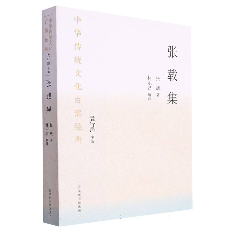 中华传统文化百部经典·张载集(平装)