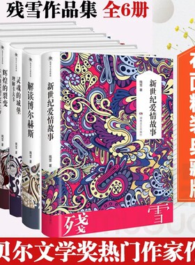 残雪作品共6册新世纪爱情故事