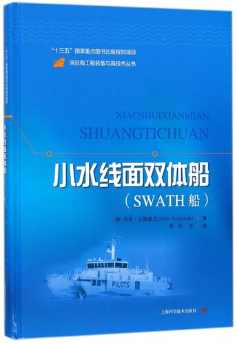 小水线面双体船(SWATH船)(精)/深远海工程装备与高