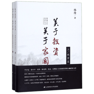 关于投资关于家国(格隆廿年投研札记上下)(精)