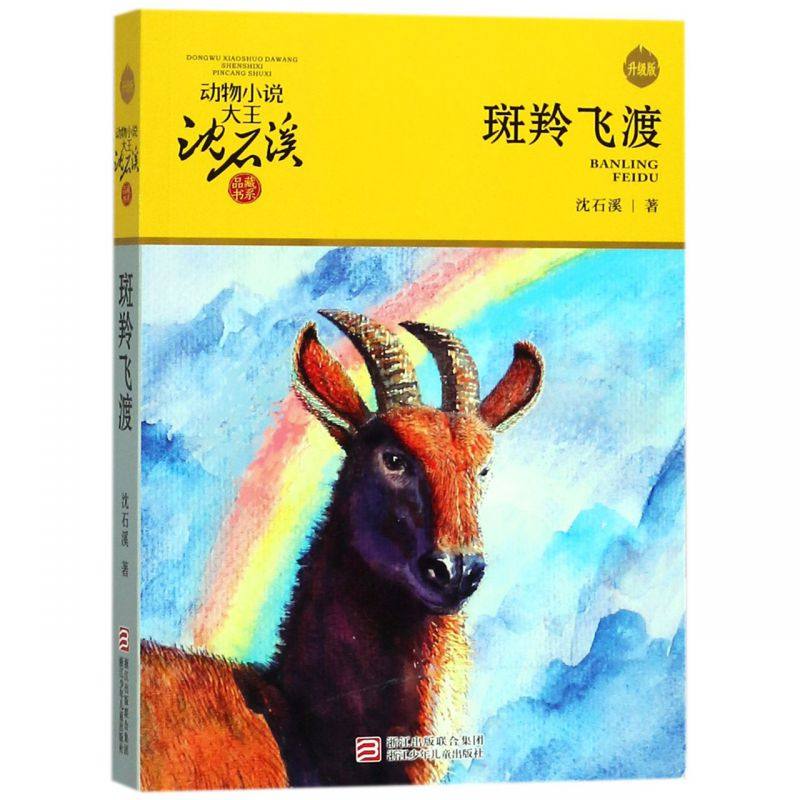 正版 斑羚飞渡 动物小说大王沈石溪品藏书系狼王梦青少年课外书8-10-12-15周岁四五六年级小学生课外阅读书籍必读经典书目儿童读物,书籍/杂志/报纸,儿童文学,淘宝优惠券,粉丝福利购,淘宝优惠卷