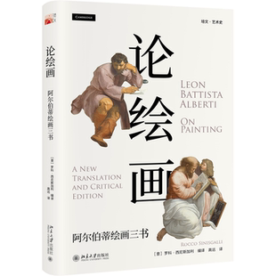 论绘画(阿尔伯蒂绘画三书培文艺术史)(精)