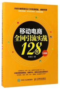 移动电商全网引流实战128招 实战版