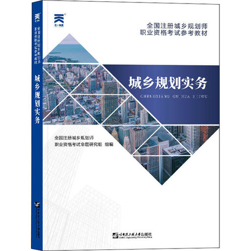 【正版】城乡规划实务9787566119346哈尔滨工程大学出版社