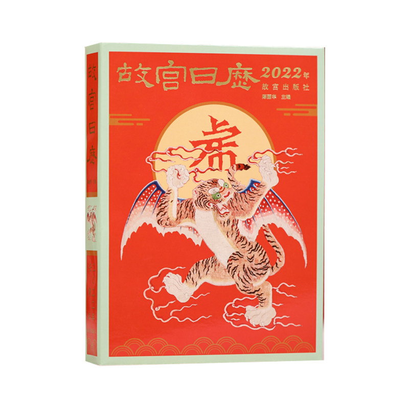 正版包邮 故宫日历2022年 陈丽华著 故宫博物院出版 农历壬寅年虎年日历AR扫描一书一码防伪验证 日历收藏鉴赏书籍