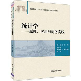 统计学——原理、应用与商务实践舒波、陈红梅、李春娟、孙微9787302528371清华大学出版社考试/教材/教辅/论文/教材/大学教材