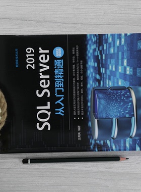 SQL Server 2019从入门到精通 视频教学超值版王英英9787302571438清华大学出版社计算机/网络/数据库