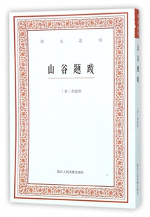 山谷题跋 艺文丛刊