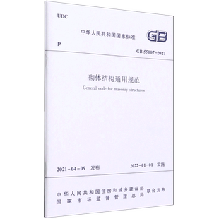 砌体结构通用规范 GB55007-2021