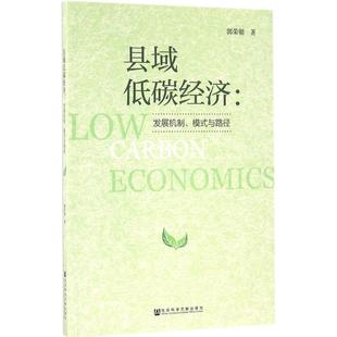 【正版图书】县域低碳经济：发展机制、模式与路径9787509792353社会科学文献出版社