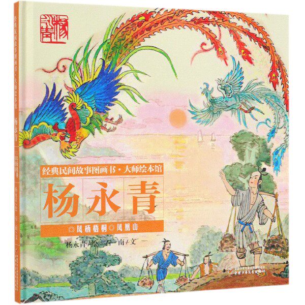 凤栖梧桐凤凰山(精)/经典民间故事图画书大师绘本馆