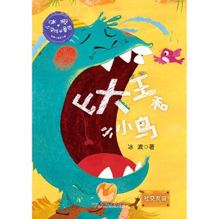 山大王和小小鸟(社交友谊)/冰波心灵成长童话
