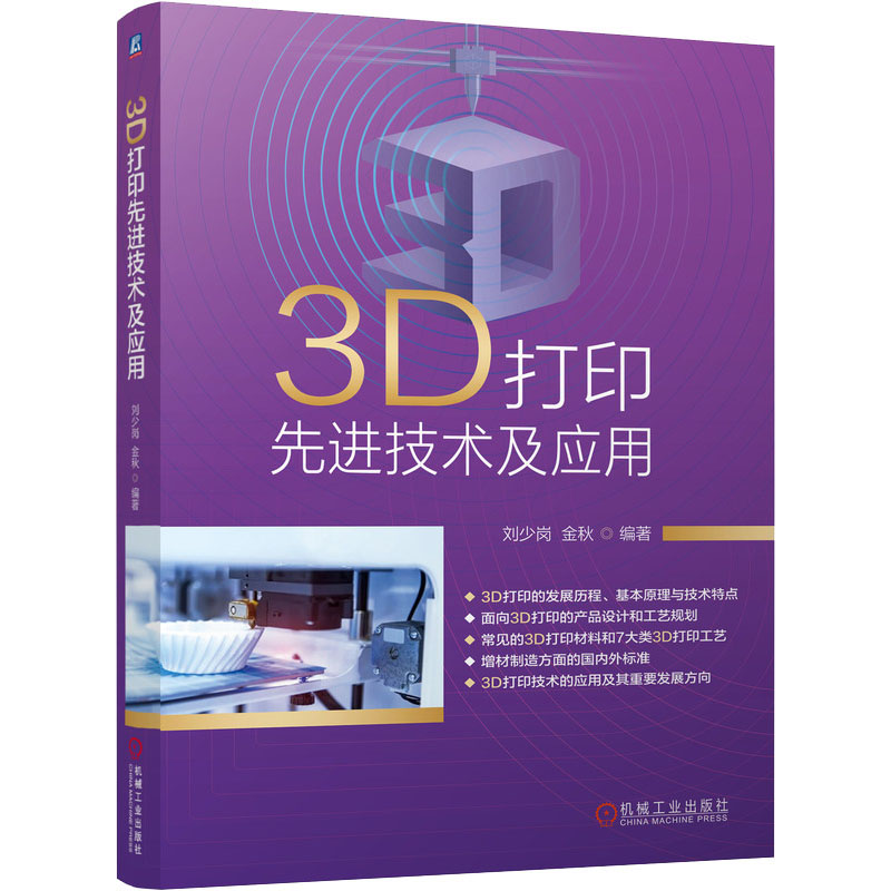 3D打印先进技术及应用刘少岗金秋9787111665731机械工业出版社计算机/网络/图形图像/多媒体（新）