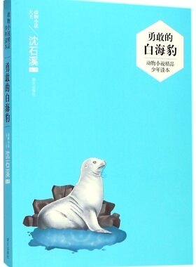 勇敢的白海豹/动物小说精品少年读本