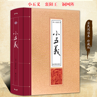 小五义(清)无名氏 著9787550625716凤凰出版社文学/中国古诗词