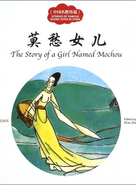 莫愁女儿/中国名胜传说
