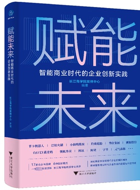 赋能未来 智能商业时代的企业创新实践长江商学院案例中心9787308231039浙江大学出版社管理/管理其它