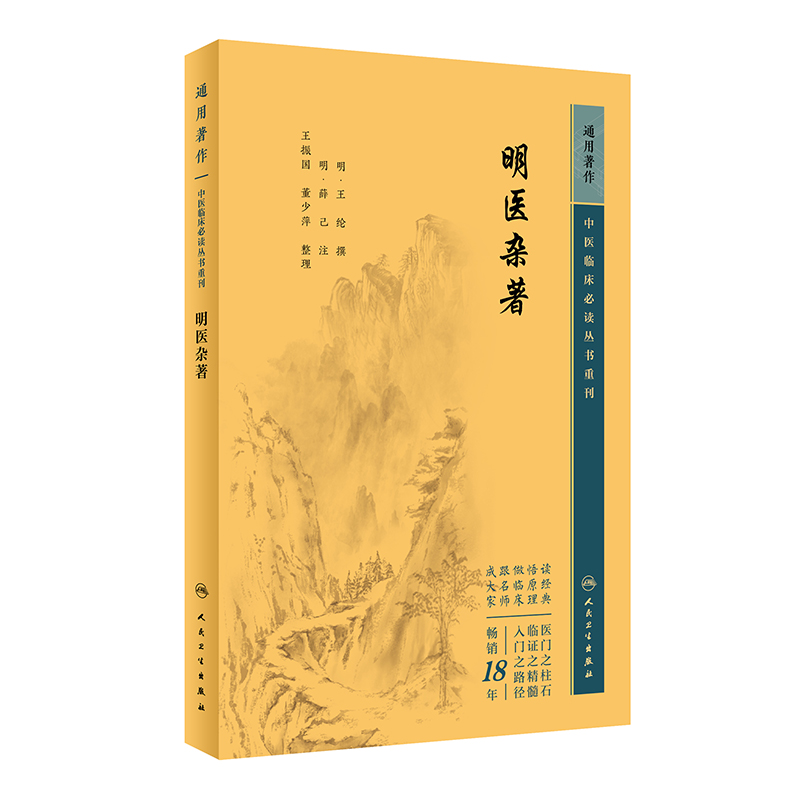 中医临床必读丛书重刊——明医杂著...