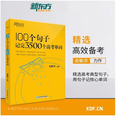 100个句子记完3500个高考单词