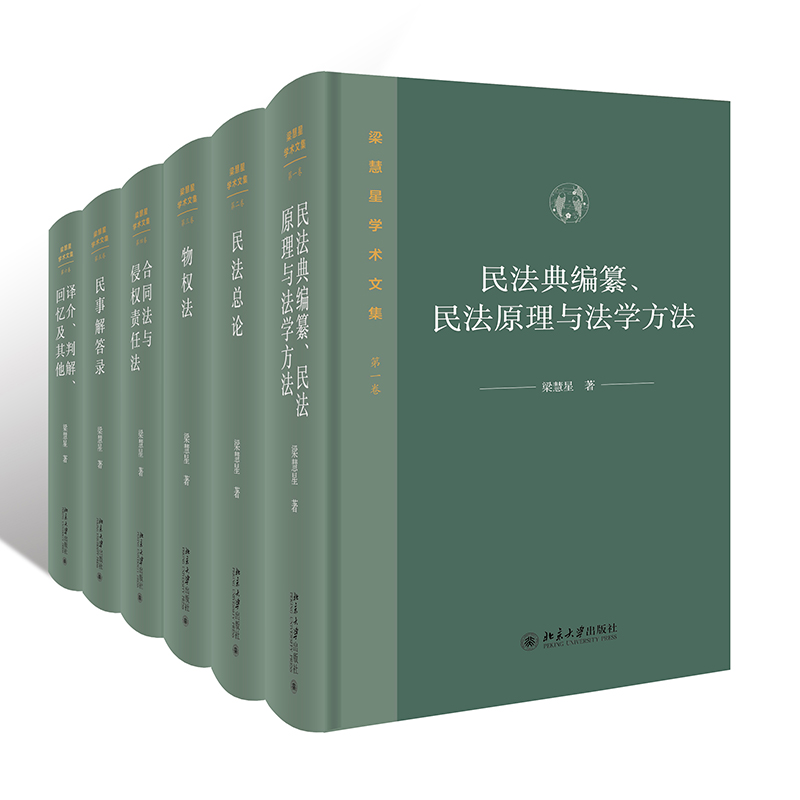 梁慧星学术文集(1-6)梁慧星9787301327401北京大学出版社考试/教材/教辅/论文/其它类职称考试/执业考试其它