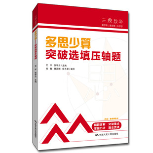 多思少算——突破选填压轴题（人大附中三思数学系列）