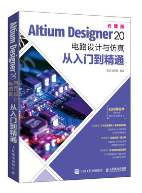 【正版图书】Altium Designer 20电路设计与仿真从入门到精通 云课版9787115547040人民邮电出版社