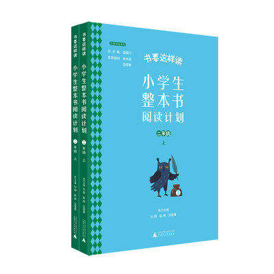 书要这样读：小学生整本书阅读计划 二年级 上 快乐读书